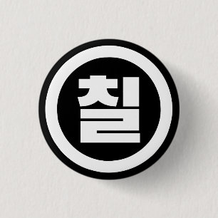 Korean Sino Number 7 Seven 칠 【Chil】 Hangul 3 Cm Round Badge