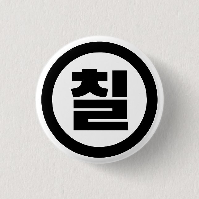 Korean Sino Number 7 Seven 칠 【Chil】 Hangul 3 Cm Round Badge (Front)