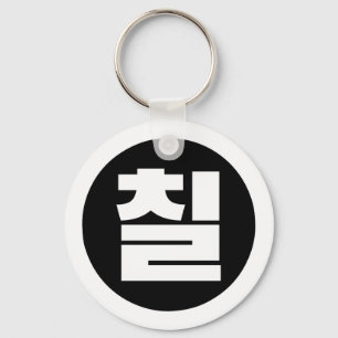 Korean Sino Number 7 Seven 칠 【Chil】 Hangul Key Ring