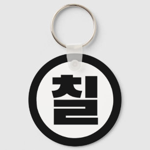 Korean Sino Number 7 Seven 칠 【Chil】 Hangul Key Ring