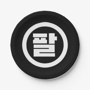 Korean Sino Number 8 Eight 팔 【Pal】 Hangul Paper Plate
