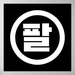 Korean Sino Number 8 Eight 팔 【Pal】 Hangul Poster
