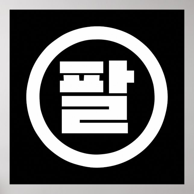 Korean Sino Number 8 Eight 팔 【Pal】 Hangul Poster (Front)