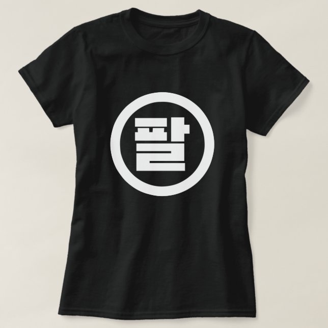 Korean Sino Number 8 Eight 팔 【Pal】 Hangul T-Shirt (Design Front)