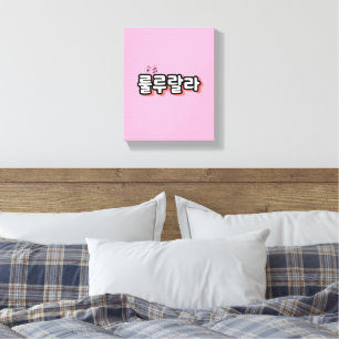 Korean with melody twist : "룰루랄라"(lulu lala) canvas print