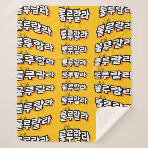 Korean with melody twist : "룰루랄라"(lulu lala) sherpa blanket