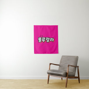 Korean with melody twist : "룰루랄라"(lulu lala) tapestry