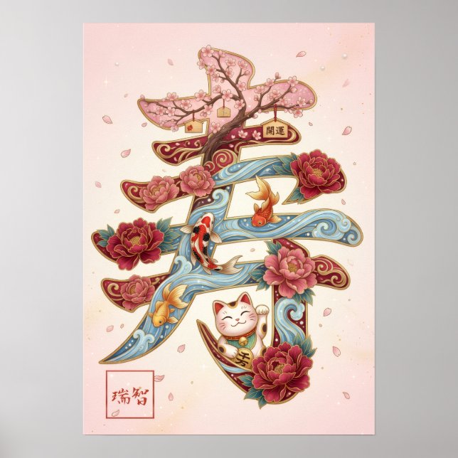 Kotobuki: Calligraphy "Celebration" 260020224 Poster (Front)