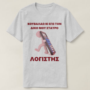 "Kouvalao Ki Ego Tonne Diko Mou Stavro" T-Shirt