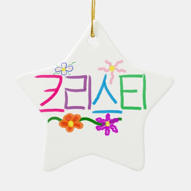 Kristi / Christie / Christy / Kristy Ceramic Tree Decoration (Front)