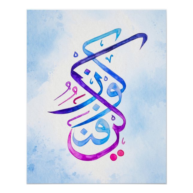 Kun Fayakun Islamic Calligraphy Art Print (Front)