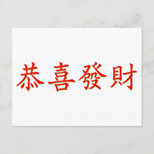 Kung Hei Fat Choi Postcard