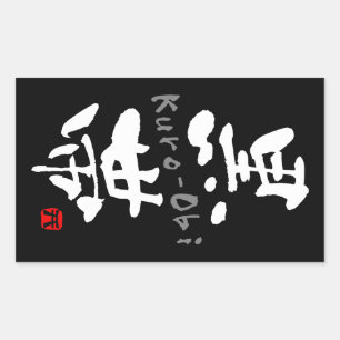 'Kuro-Obi' KANJI (Budo terms) Rectangular Sticker