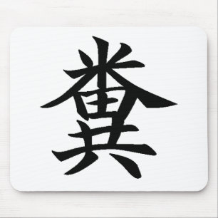 Kuso - Japanese symbol for Poo Mouse Pad