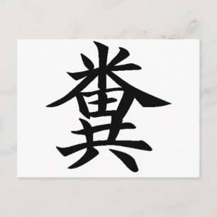 Kuso - Japanese symbol for Poo Postcard