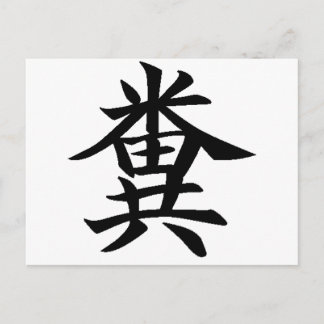 Kuso - Japanese symbol for Poo Postcard