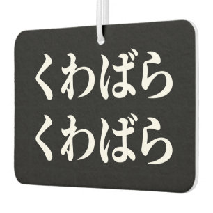 Kuwabara Kuwabara くわばらくわばら [桑原桑原] Air Freshener