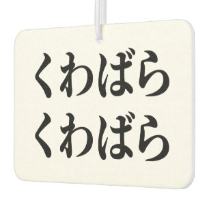 Kuwabara Kuwabara くわばらくわばら [桑原桑原] Car Air Freshener