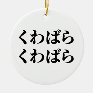 Kuwabara Kuwabara くわばらくわばら [桑原桑原] Ceramic Tree Decoration