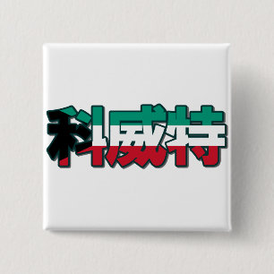Kuwait - In Chinese Button