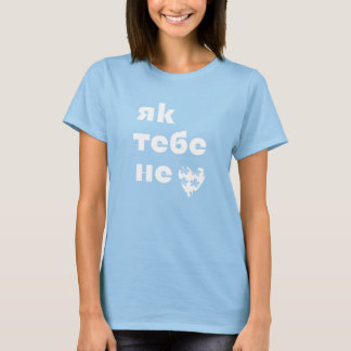 Kyiv’s Heartbeat (Як тебе не ♥︎ Києве мій) T-Shirt