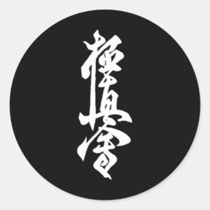 Kyokushin Karate Symbol Kyokushinkai Dojo Training Classic Round Sticker