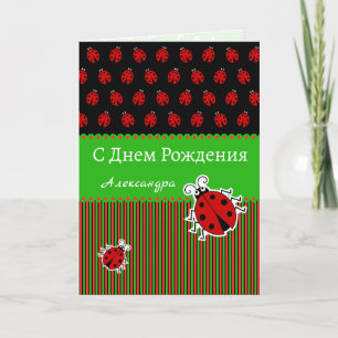Ladybug birthday russian language custom text card