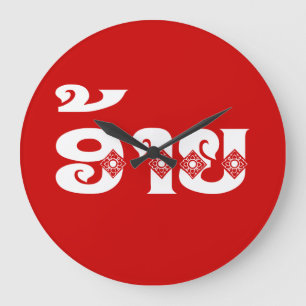 Lao Brother - ອ້າຍ / Ai - Laotian / Laos L Large Clock