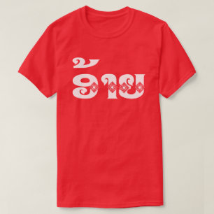 Lao Brother - ອ້າຍ / Ai - Laotian / Laos L T-Shirt