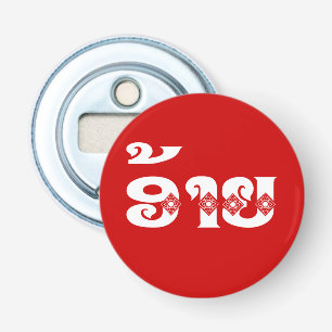 Lao Brother - ອ້າຍ / Ai - Laotian / Laos Language Bottle Opener