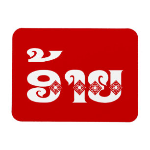 Lao Brother - ອ້າຍ / Ai - Laotian / Laos Language Magnet