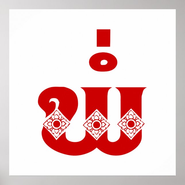 Lao Father - ພໍ່ / Pa - Laotian / Laos Language Poster (Front)