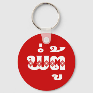 Lao Grandfather - ພໍ່ຕູ້ / Pa Tu - Lao Key Ring