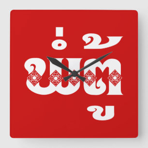 Lao Grandfather - ພໍ່ຕູ້ / Pa Tu - Lao Square Wall Clock