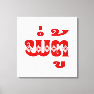 Lao Grandfather - ພໍ່ຕູ້ / Pa Tu - Laotian / Laos Canvas Print