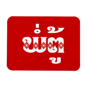 Lao Grandfather - ພໍ່ຕູ້ / Pa Tu - Laotian / Laos Magnet