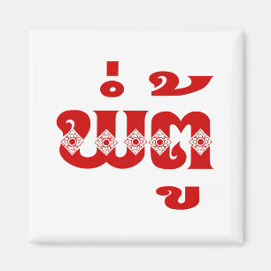 Lao Grandfather - ພໍ່ຕູ້ / Pa Tu - Laotian / Laos Magnet