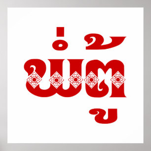 Lao Grandfather - ພໍ່ຕູ້ / Pa Tu - Laotian / Laos Poster