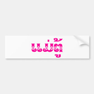 Lao Grandmother - ແມ່ຕູ້ / Mae Tu - La Bumper Sticker