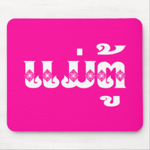 Lao Grandmother - ແມ່ຕູ້ / Mae Tu - La Mouse Pad