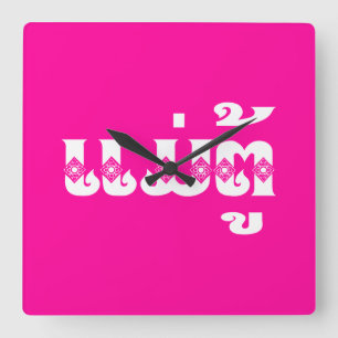 Lao Grandmother - ແມ່ຕູ້ / Mae Tu - La Square Wall Clock