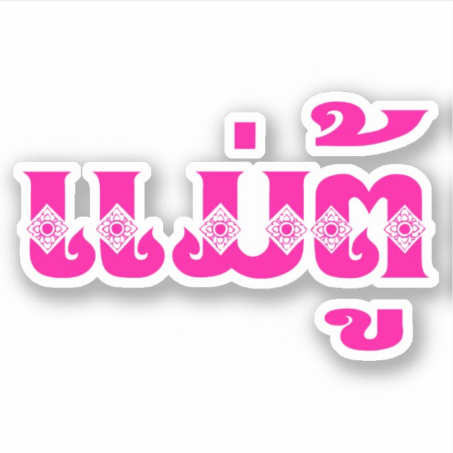 Lao Grandmother - ແມ່ຕູ້ / Mae Tu - Laotian / Laos (Front)