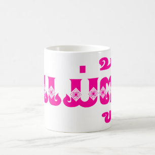 Lao Grandmother - ແມ່ຕູ້ / Mae Tu - Laotian / Laos Coffee Mug