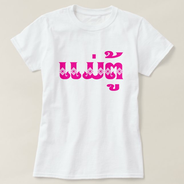 Lao Grandmother - ແມ່ຕູ້ / Mae Tu - Laotian / Laos T-Shirt (Design Front)