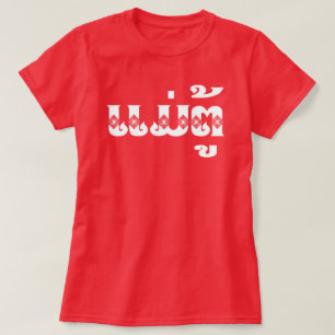 Lao Grandmother - ແມ່ຕູ້ / Mae Tu - Laotian / Laos T-Shirt