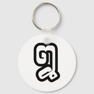 Lao / Laos Number Eight / 8 / ໘ (Bad/Paet) Laoti Key Ring