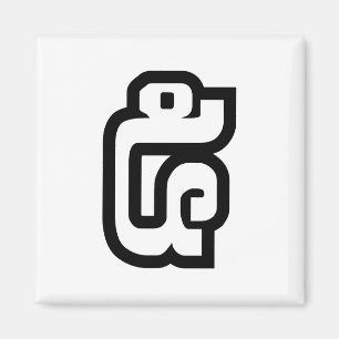 Lao / Laos Number Five / 5 / ໕ (Haa/Ha) Laotian Magnet