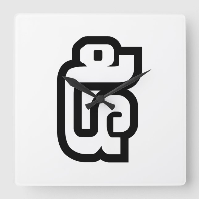 Lao / Laos Number Five / 5 / ໕ (Haa/Ha) Laotian Square Wall Clock (Front)