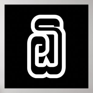 Lao / Laos Number Six / 6 / ໖ (Ho/Hok) Laotian Poster