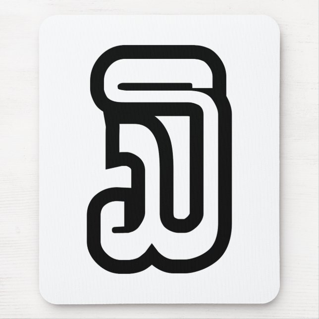 Lao / Laos Number Three / 3 / ໓ (Sam) Laotian Mouse Pad (Front)